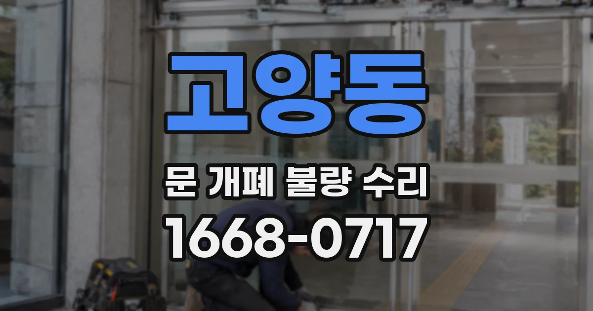 고양동 문 개폐 불량 수리