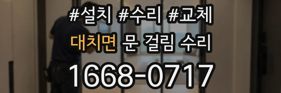 대치면 문 걸림 수리