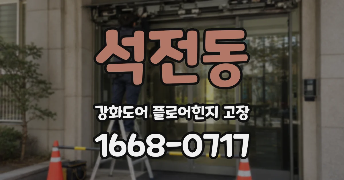 석전동 강화도어 플로어힌지 고장