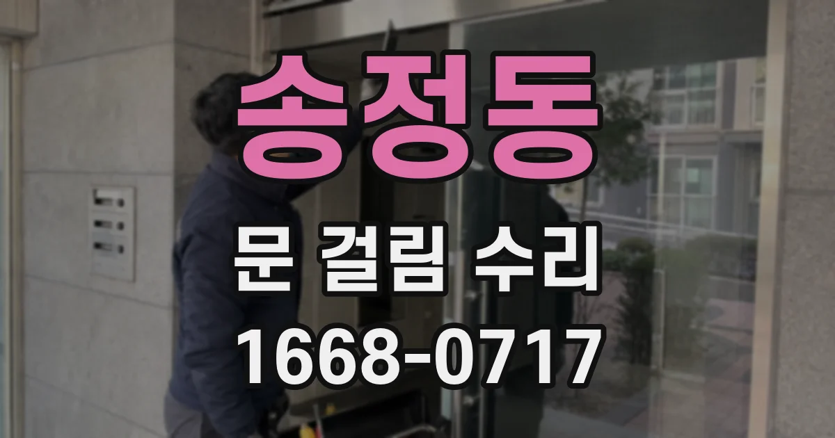 송정동 문 걸림 수리