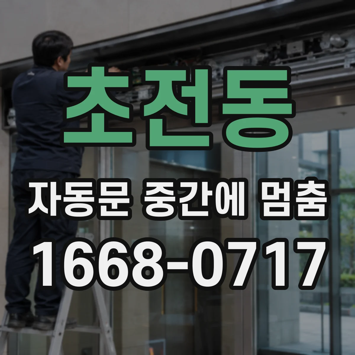 초전동 자동문 중간에 멈춤