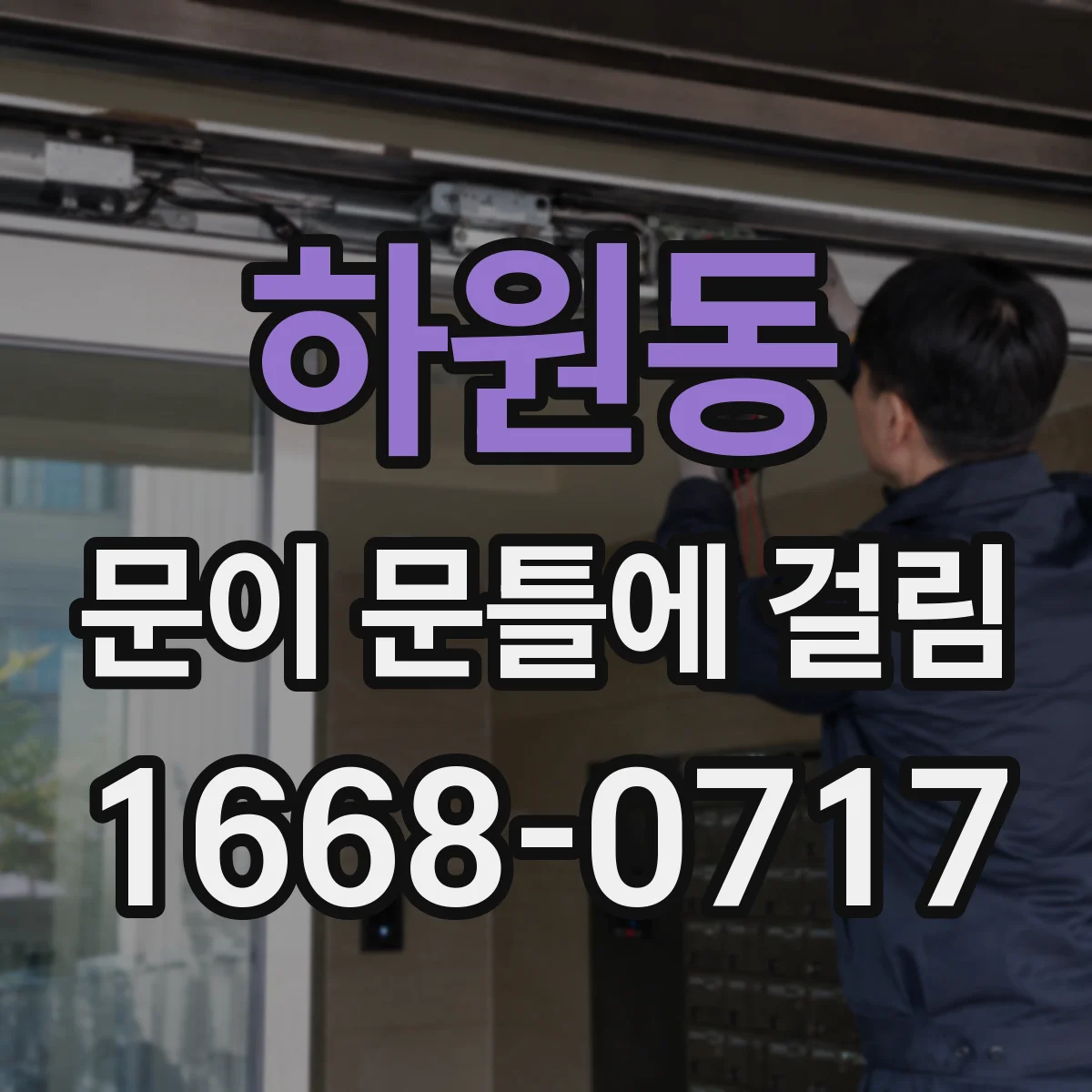 하원동 문이 문틀에 걸림