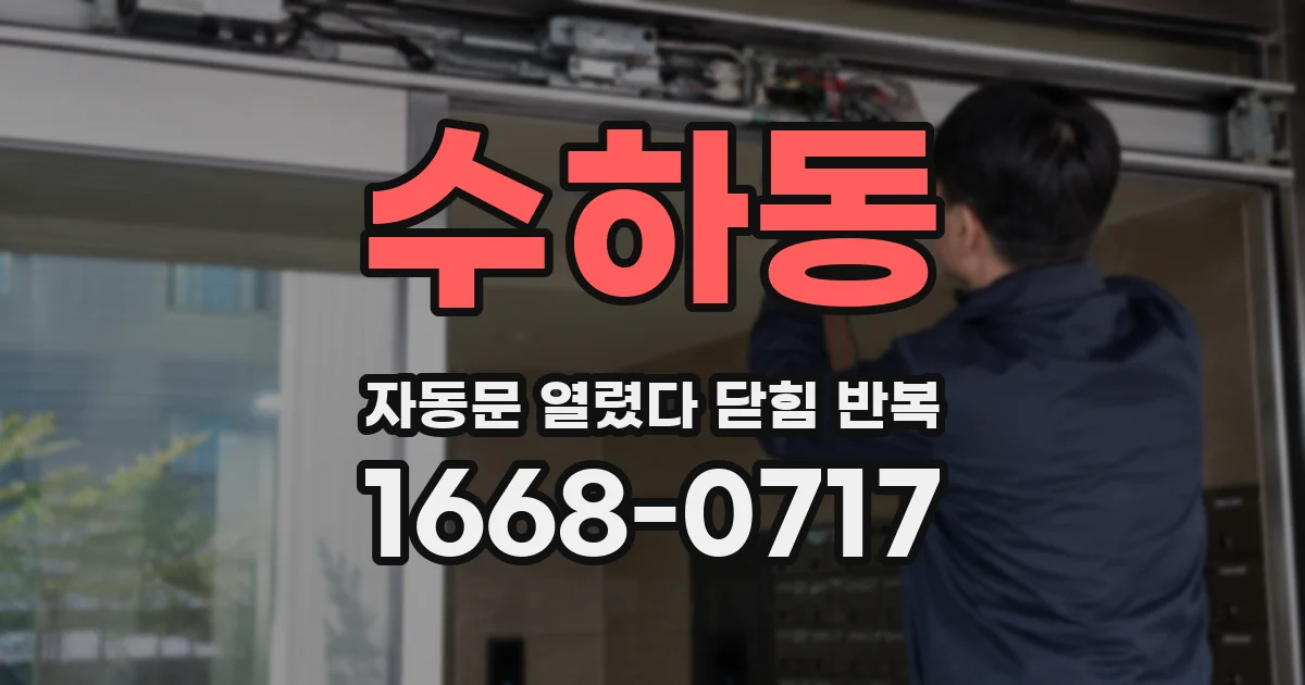 수하동 자동문 열렸다 닫힘 반복 증상은 열림과 닫힘이 연달아 일어나거나, 정지 후 다시 작동하면서 나타납니다.