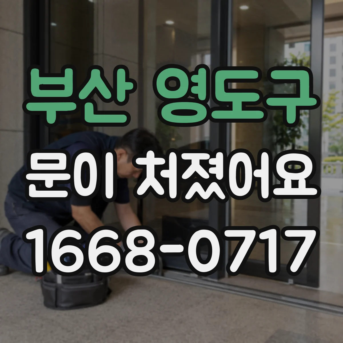 부산 영도구 문이 처졌어요