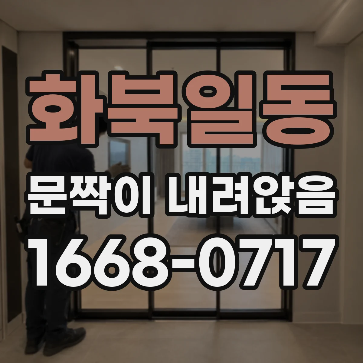 화북일동 문짝이 내려앉음