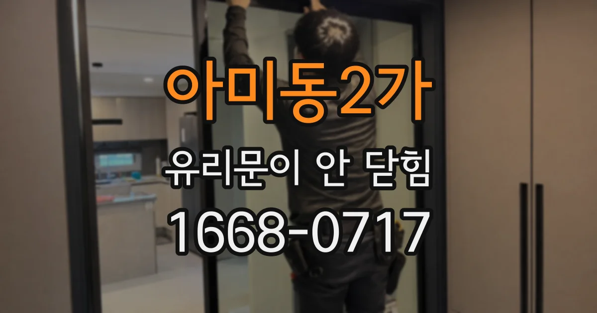 아미동2가 유리문이 안 닫힘