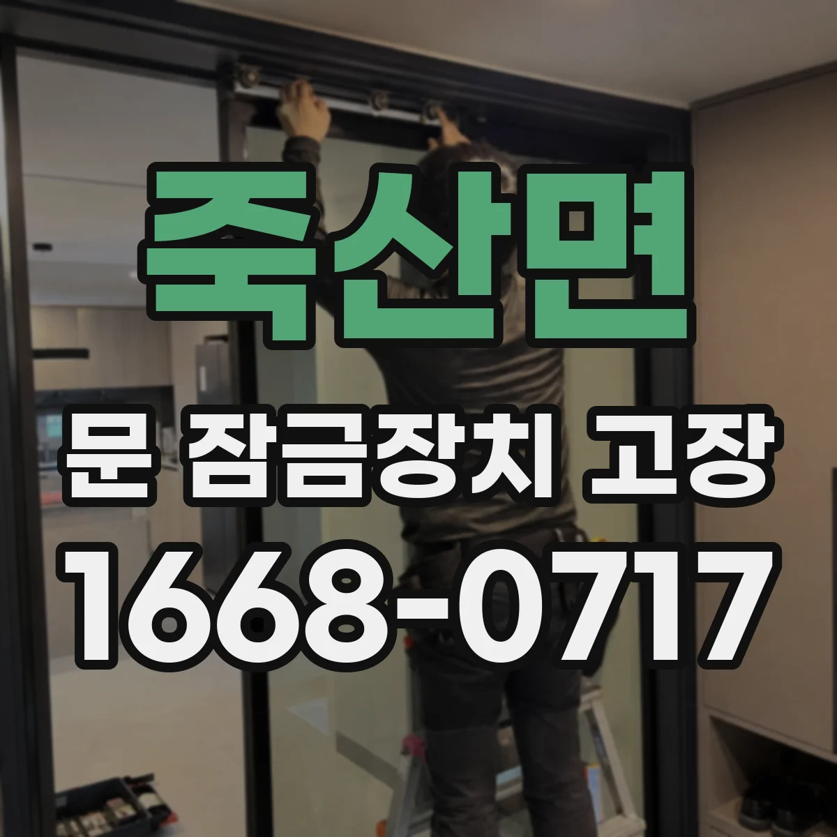 죽산면 문 잠금장치 고장 한파 이후 열쇠가 안 돌아가면 대응법