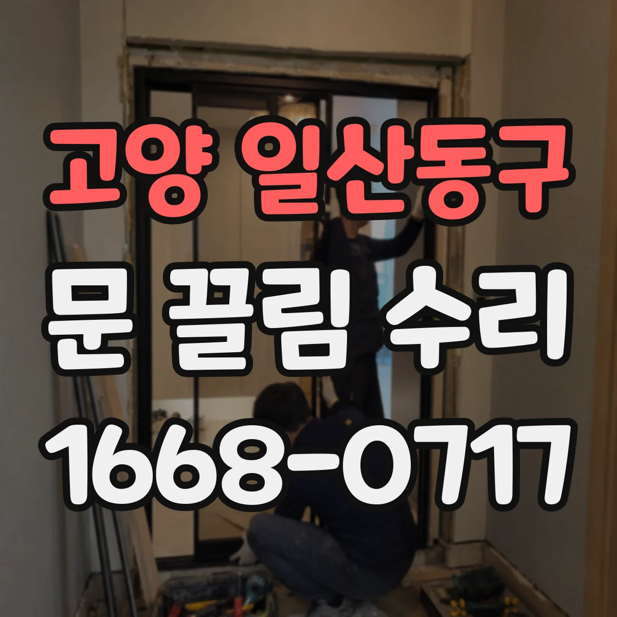고양 일산동구 문 끌림 수리 스톱퍼 닳음으로 멈칫할 때 수리 포인트