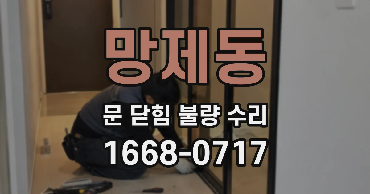 망제동 문 닫힘 불량 수리