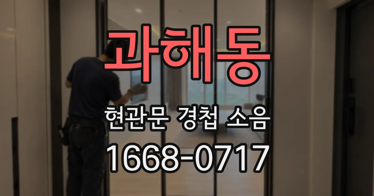 과해동 현관문 경첩 소음