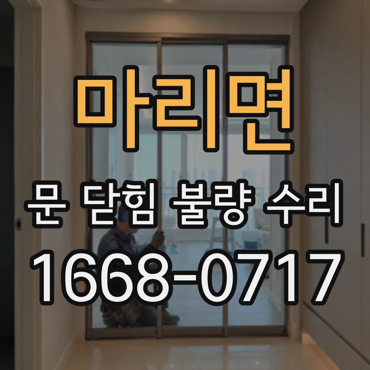 마리면 문 닫힘 불량 수리