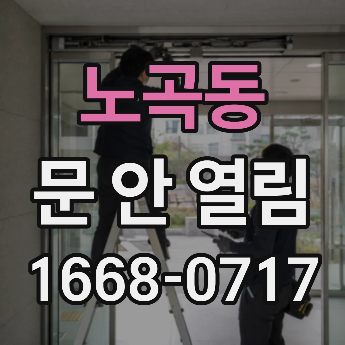 노곡동 문 안 열림