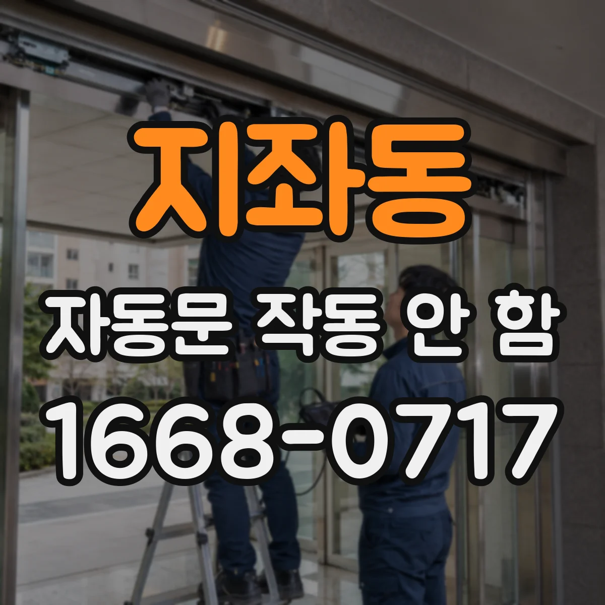 지좌동 자동문 작동 안 함