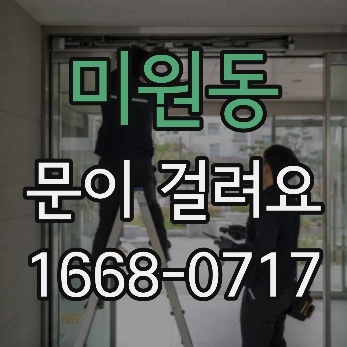 미원동 문이 걸려요