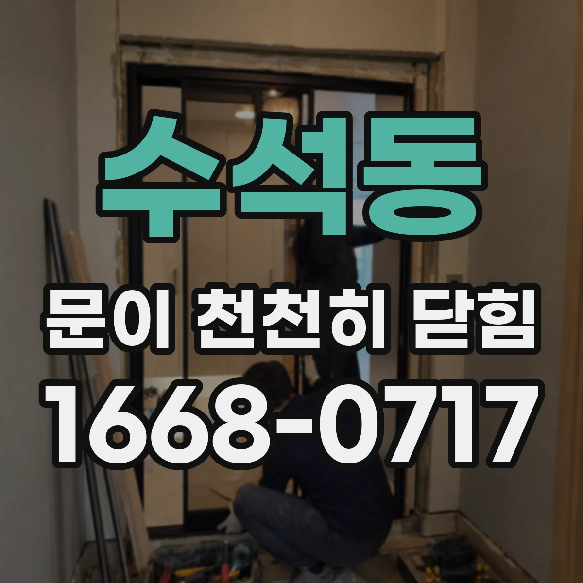 수석동 문이 천천히 닫힘
