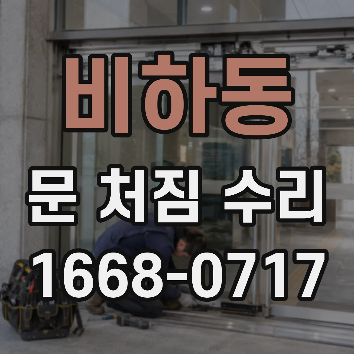 비하동 문 처짐 수리