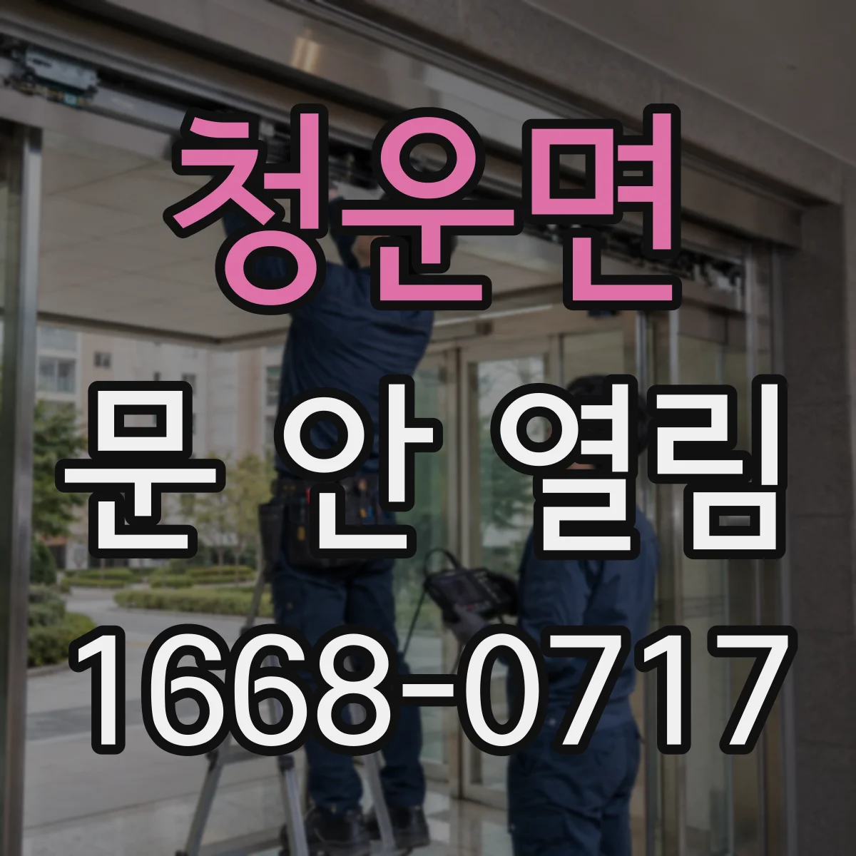 청운면 문 안 열림