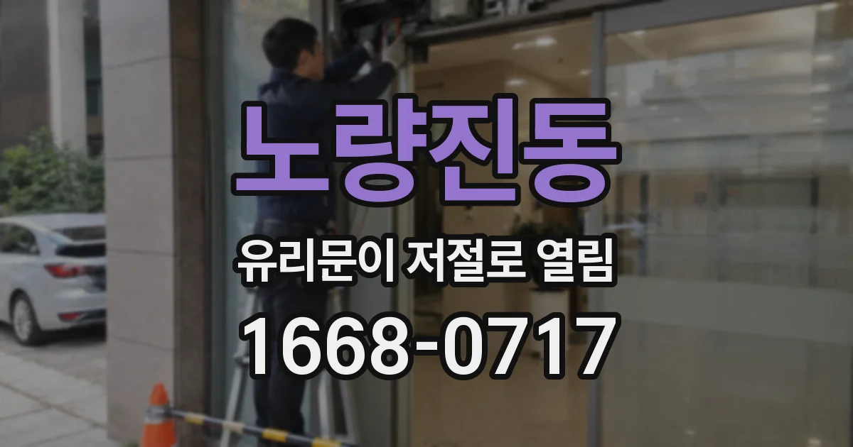 노량진동 유리문이 저절로 열림