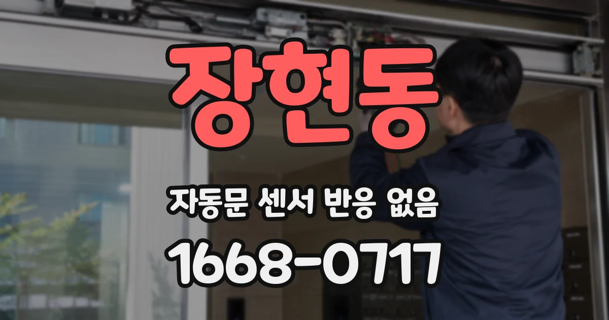 장현동 자동문 센서 반응 없음