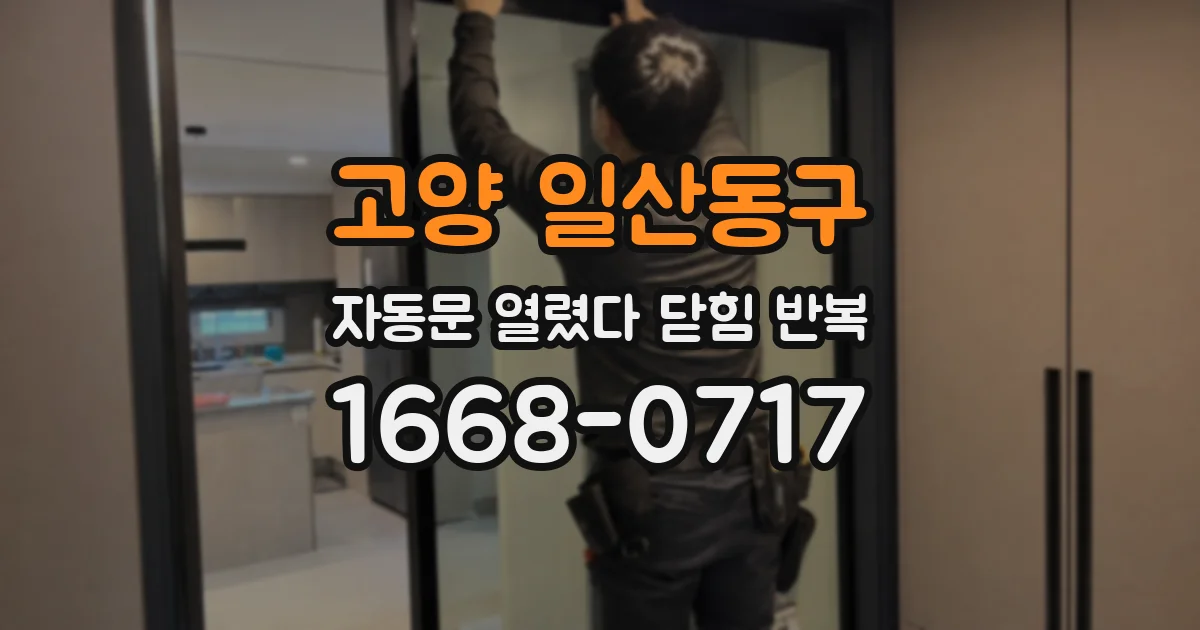 고양 일산동구 자동문 열렸다 닫힘 반복 증상은 문이 열렸다가 즉시 닫혀 버리거나, 잠시 멈춘 뒤 다시 움직일 때 확인됩니다.