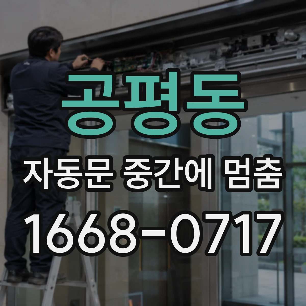 공평동 자동문 중간에 멈춤