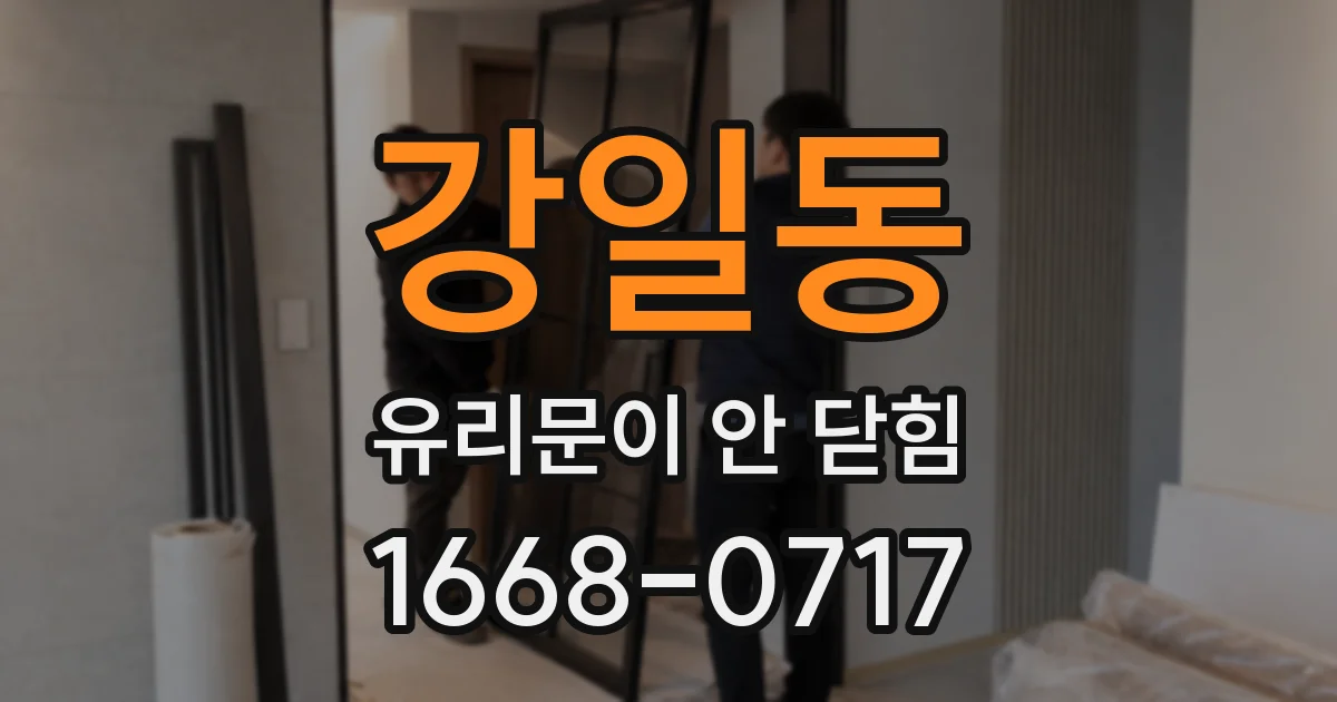 강일동 유리문이 안 닫힘