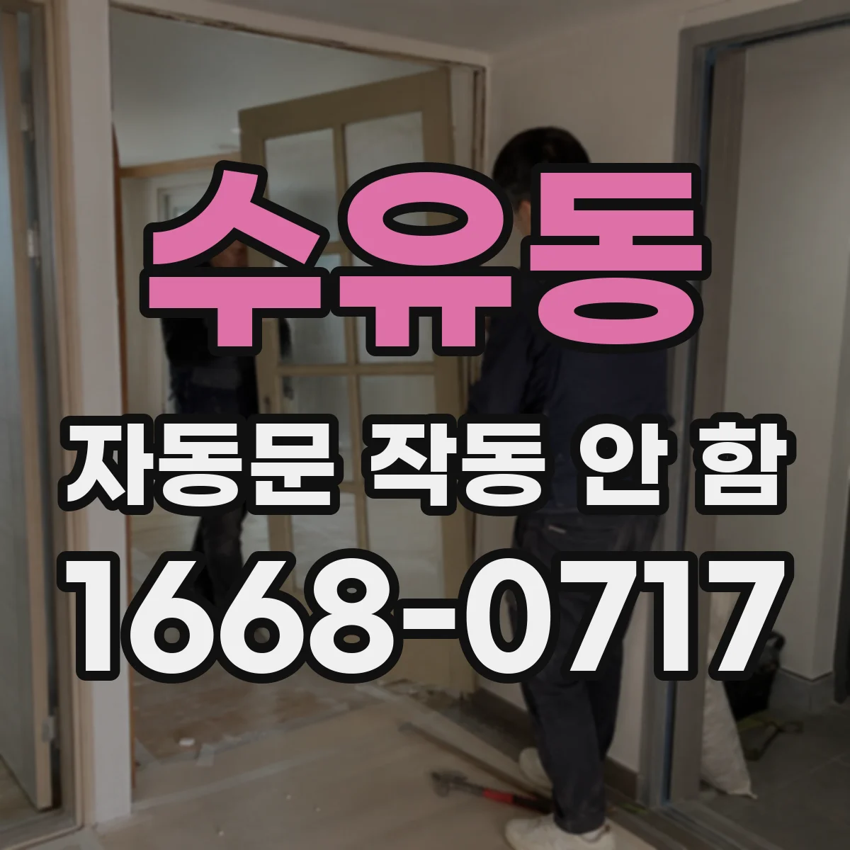 수유동 자동문 작동 안 함