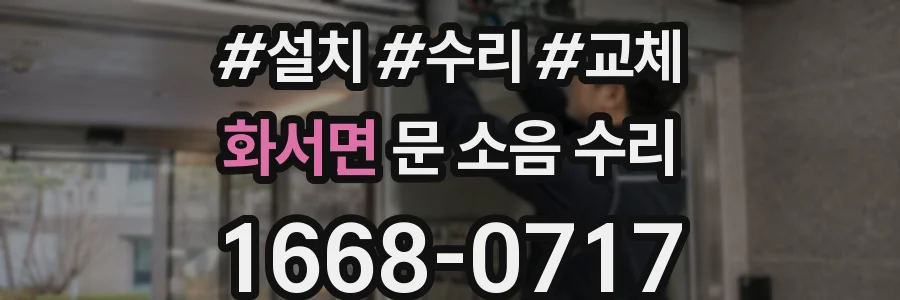 화서면 문 소음 수리
