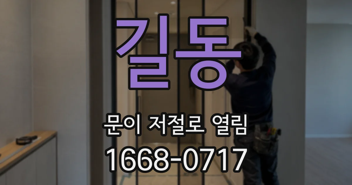 길동 문이 저절로 열림