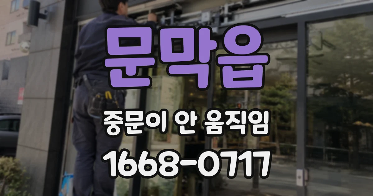 문막읍 중문이 안 움직임