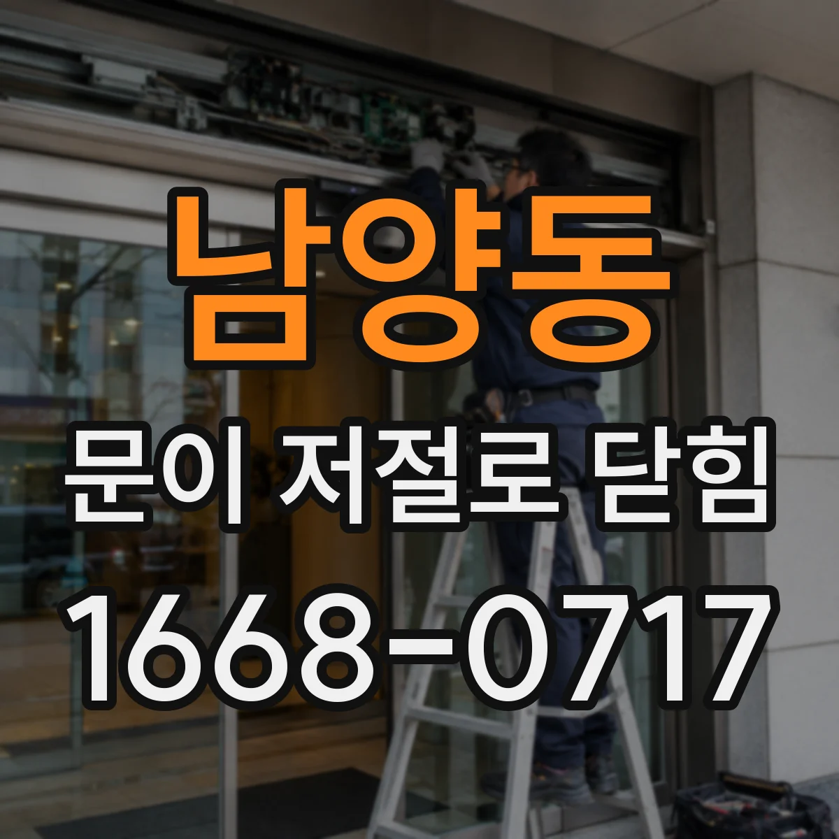남양동 문이 저절로 닫힘