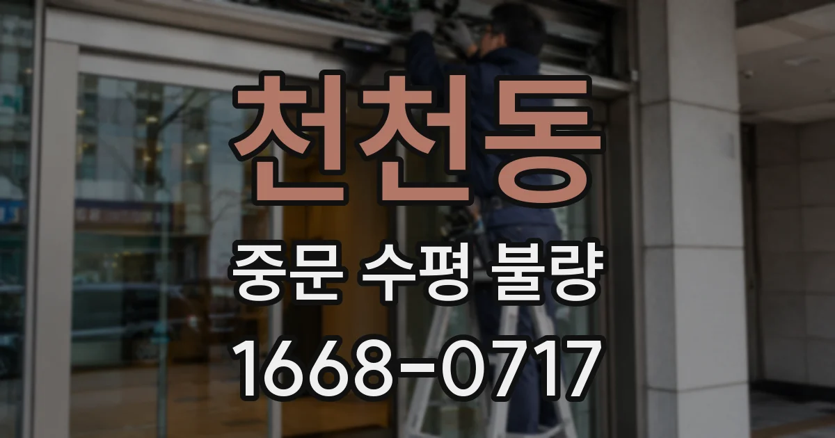 천천동 중문 수평 불량