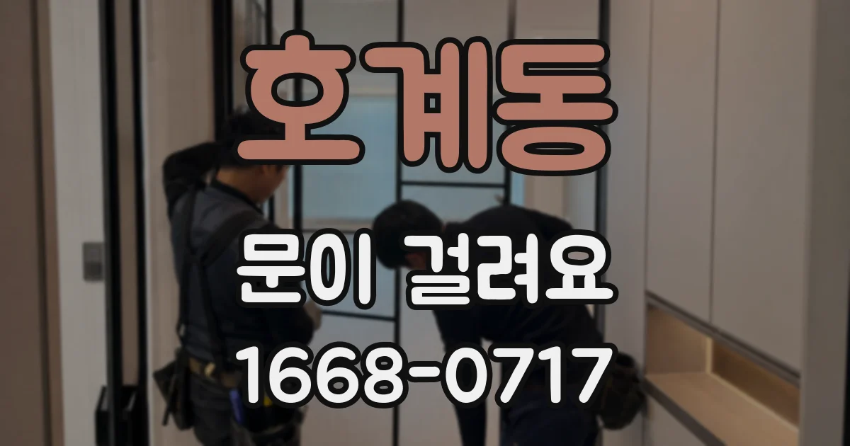 호계동 문이 걸려요