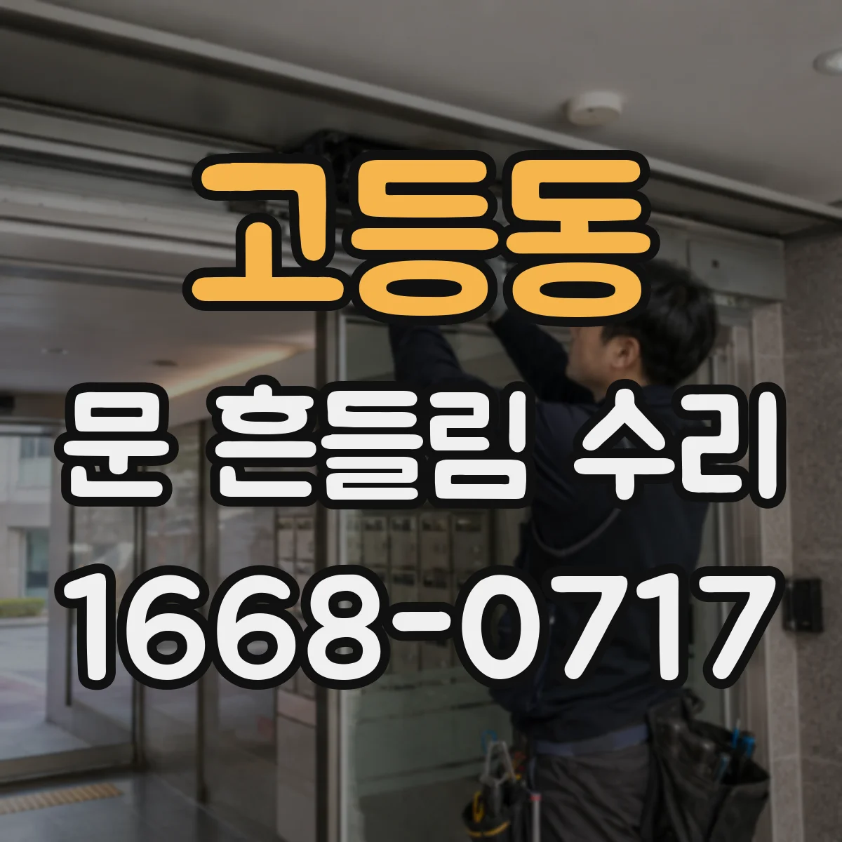 고등동 문 흔들림 수리