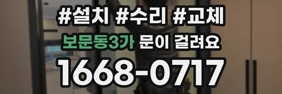 보문동3가 문이 걸려요