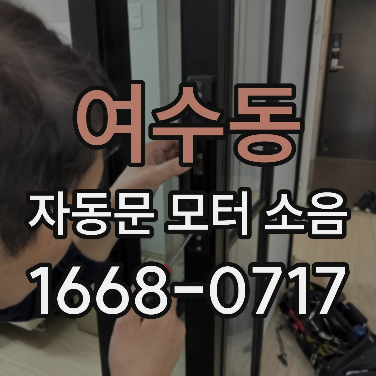 여수동 자동문 모터 소음