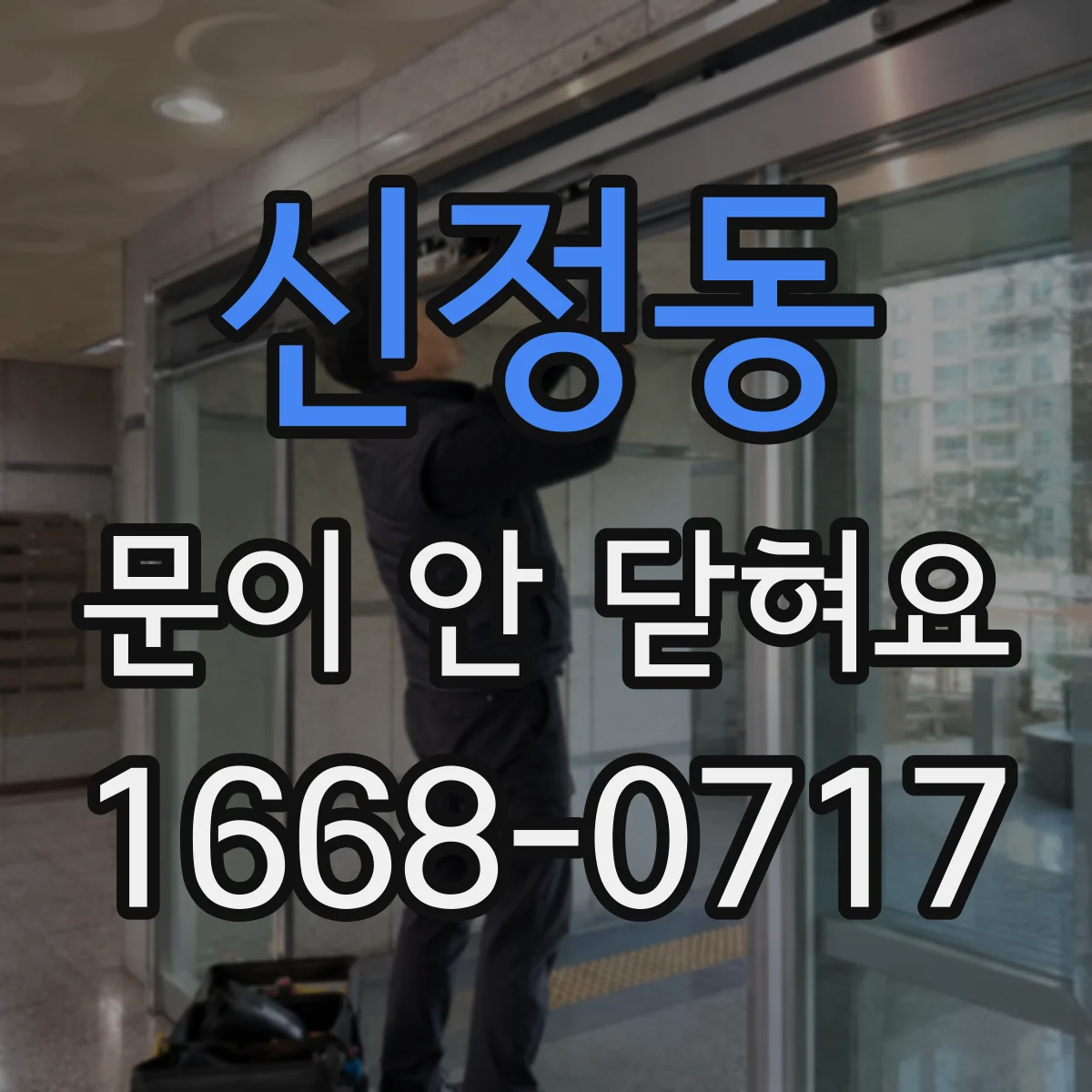 신정동 문이 안 닫혀요