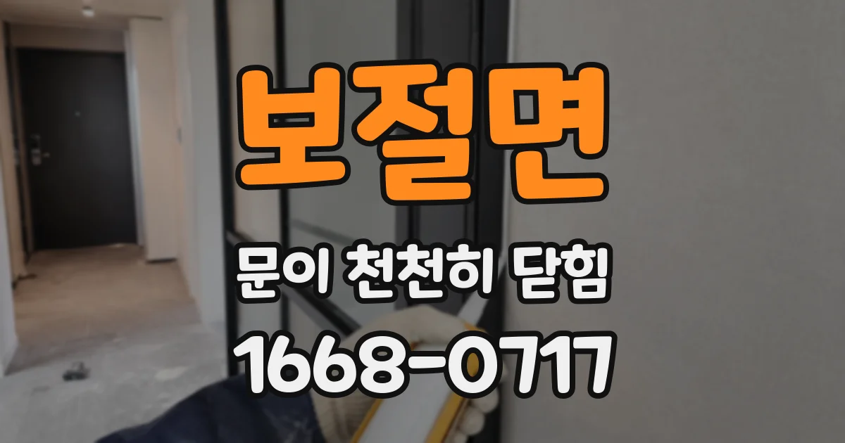 보절면 문이 천천히 닫힘