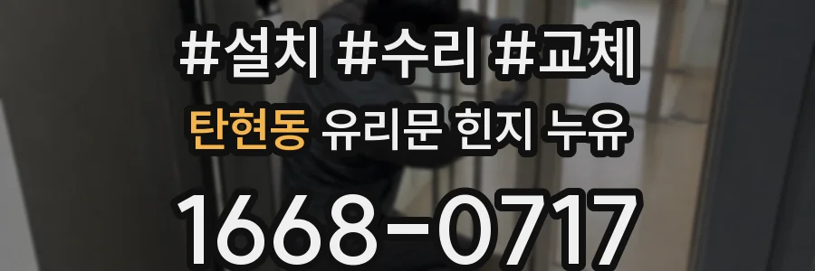 탄현동 유리문 힌지 누유
