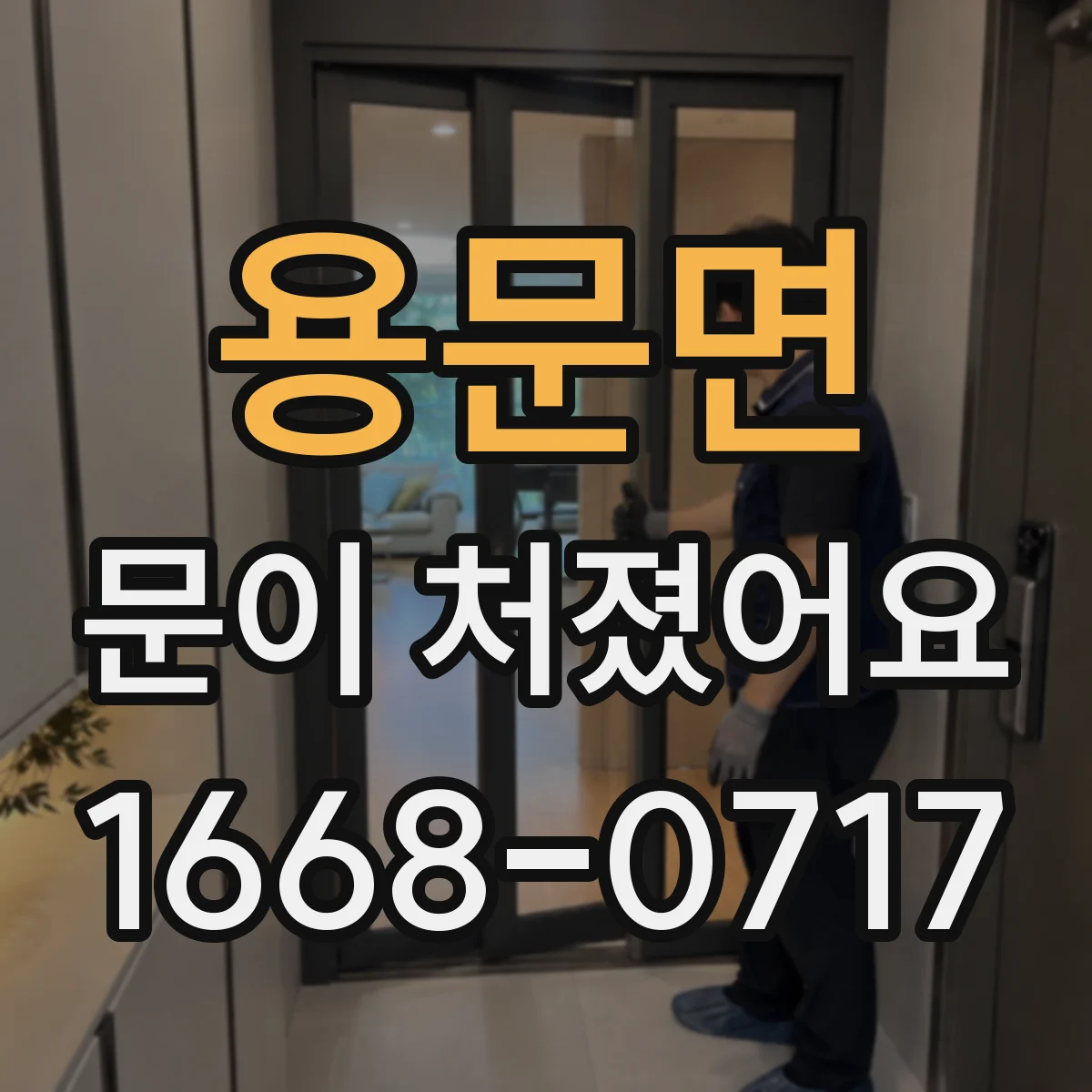용문면 문이 처졌어요