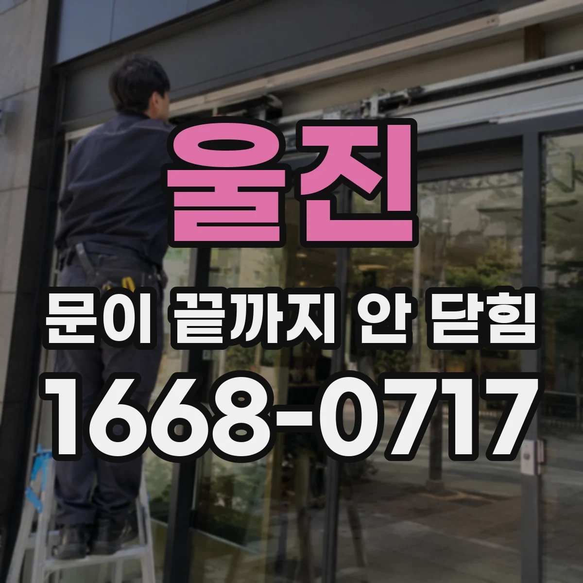 울진 문이 끝까지 안 닫힘 드롭다운 닫힘이 비정상일 때 태그 복구