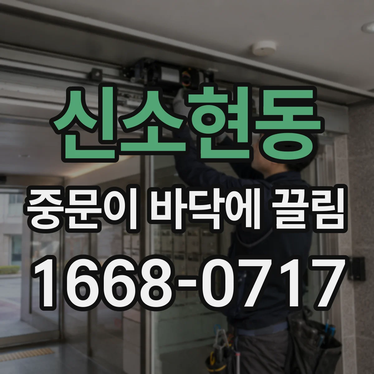 신소현동 중문이 바닥에 끌림