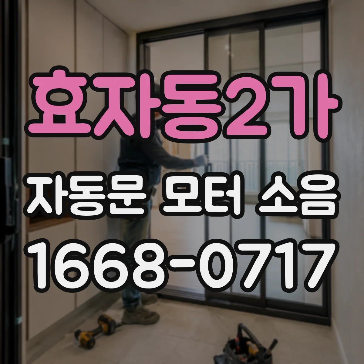 효자동2가 자동문 모터 소음