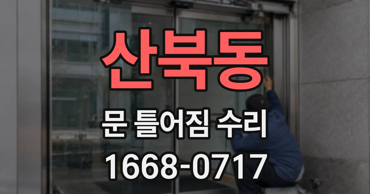 산북동 문 틀어짐 수리
