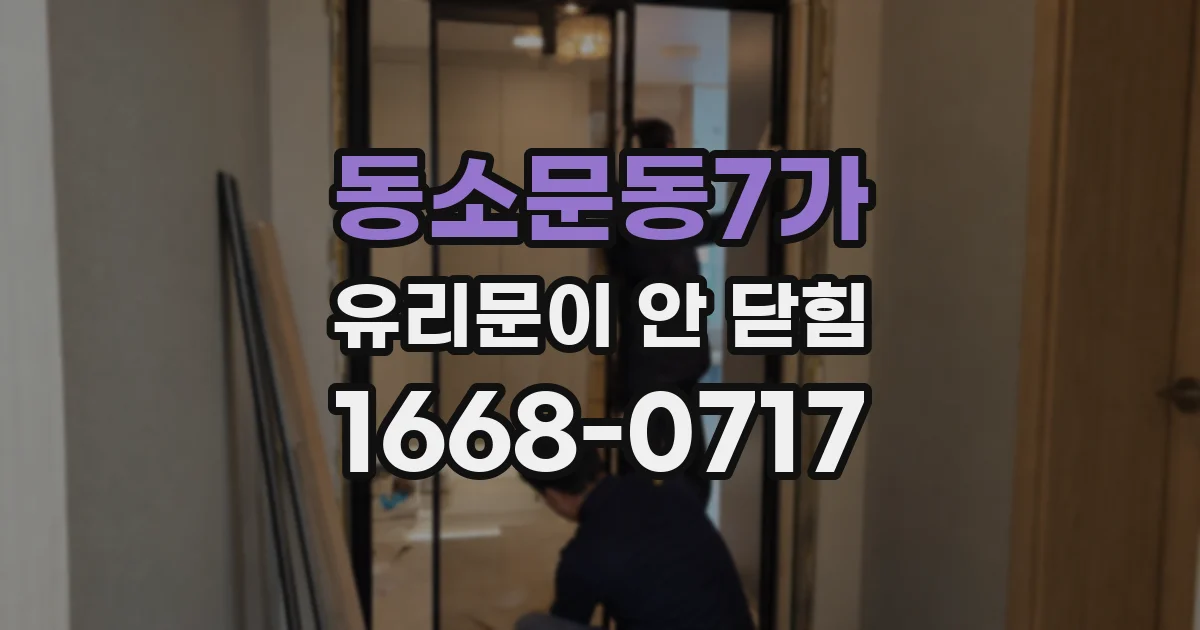 동소문동7가 유리문이 안 닫힘