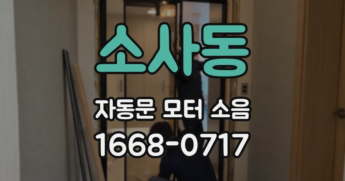 소사동 자동문 모터 소음