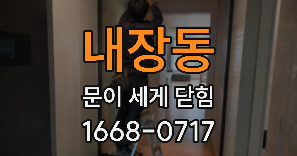 내장동 문이 세게 닫힘
