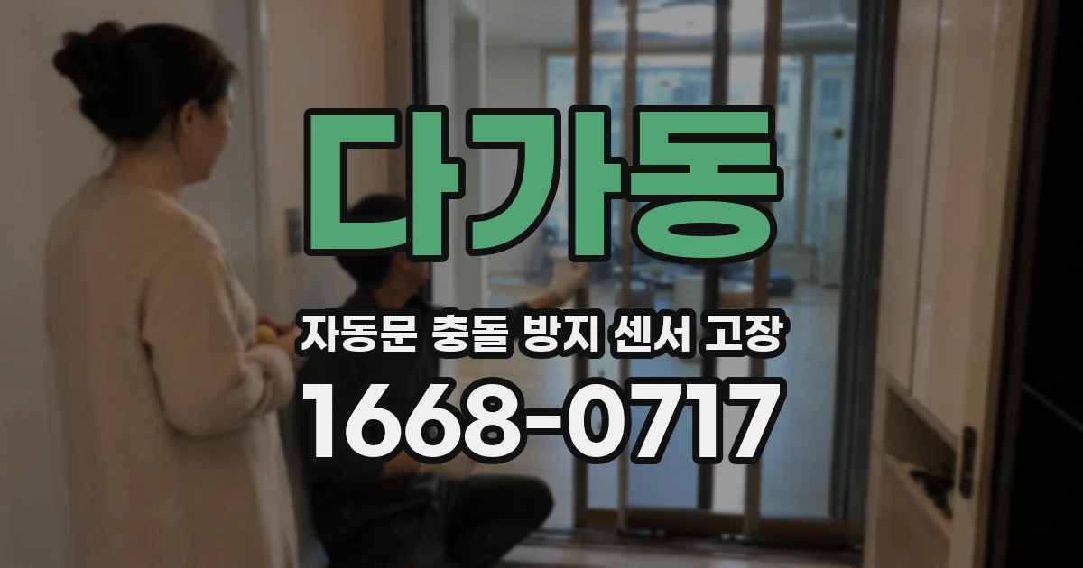 다가동 자동문 충돌 방지 센서 고장