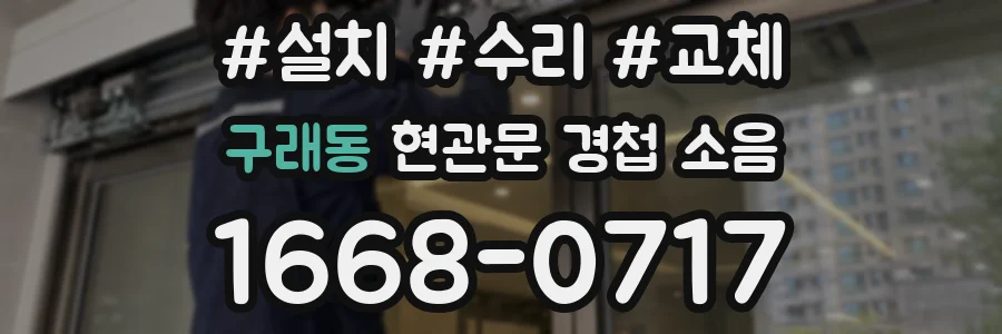 구래동 현관문 경첩 소음