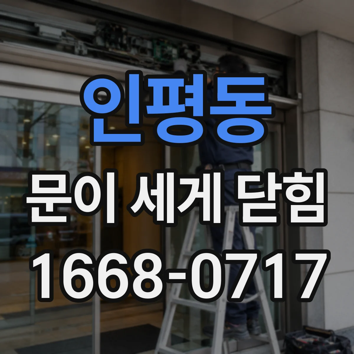 인평동 문이 세게 닫힘